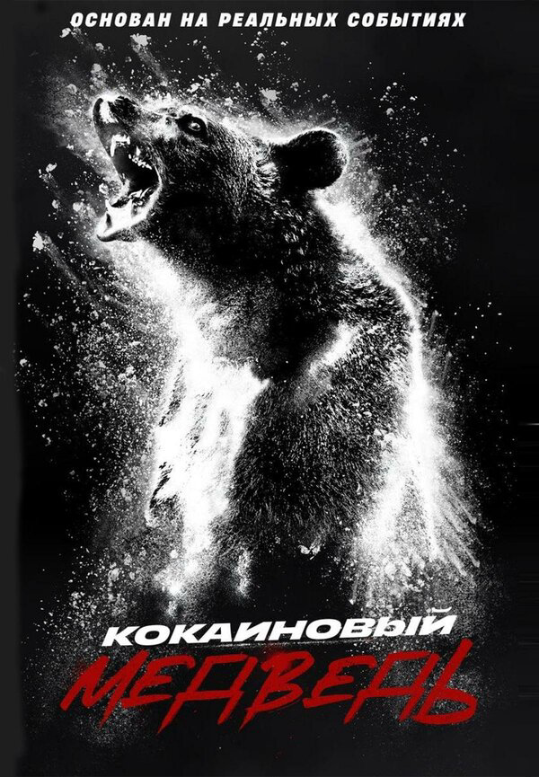 Смотреть Кокаиновый медведь онлайн бесплатно в HD качестве на русском языке